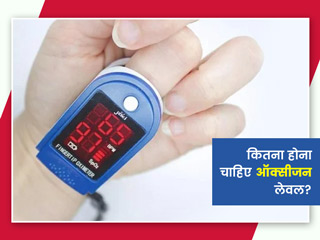 ब्लड में कितना होना चाहिए ऑक्सीजन का स्तर? एक्सपर्ट से जानें कोरोना के मरीजों को कब होना पड़ता है एडमिट