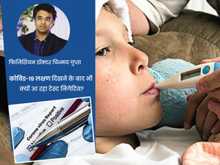 कोविड के सभी लक्षणों के बाद भी क्यों टेस्ट रिपोर्ट आ रही है निगेटिव? डॉक्टर से जानें इसका कारण और जरूरी सलाह