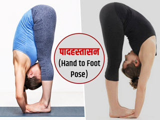 Hand To Foot Pose: 'पादहस्तासन' करने से सेहत को होते हैं ये 5 फायदे, जानें इसे करने की विधि