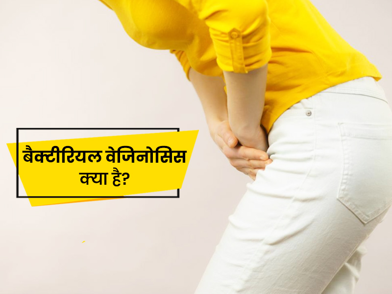 क्यों होता है बैक्टीरियल वेजिनोसिस (बीवी) और क्या हैं इसके लक्षण और कारण
