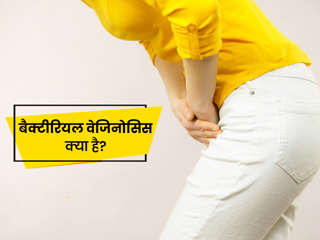 क्यों होता है बैक्टीरियल वेजिनोसिस (बीवी) और क्या हैं इसके लक्षण और कारण
