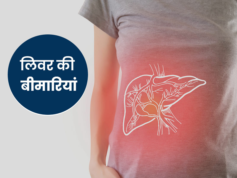 World Liver Day: शरीर के लिए घातक हैं लिवर की ये 5 बीमारियां, एक्सपर्ट से जानें इनके लक्षण और बचाव के उपाय