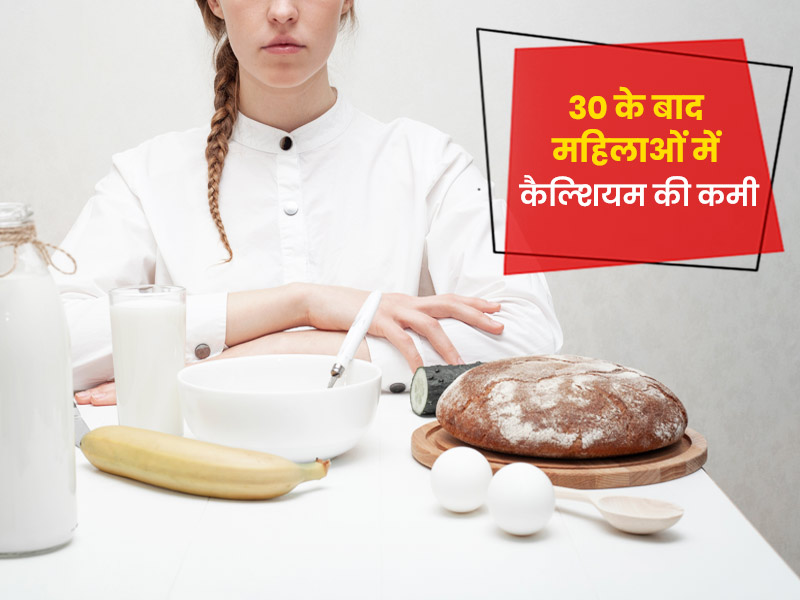 30 के बाद महिलाओं में क्यों होती कैल्शियम की कमी? डायटीशियन से जानें कारण और कैल्शियम रिच फूड्स के बारे में