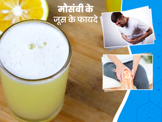 मौसंबी का जूस पीने से आती है शरीर में ताजगी मिलते हैं ये 10 फायदे