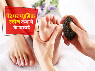 प्यूमिक स्टोन क्या है जानें पैरों पर इसे लगाने के फायदे और प्रयोग करने का तरीका