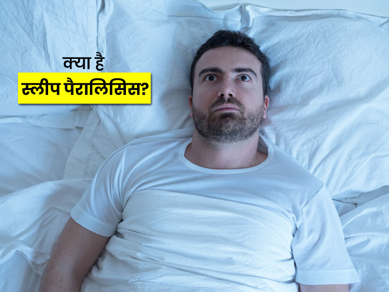 नींद से उठने पर हाथ-पैर न हिला पाना हो सकता है 'स्लीप पैरालिसिस' का संकेत, जानें इसका कारण, लक्षण, इलाज