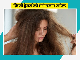 अपने फ्रिजी हेयर्स से परेशान हैं? कॉस्मेटोलॉजिस्ट से जानें फ्रिजी फ्री हेयर्स के लिए जरूरी टिप्स