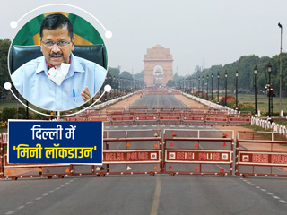 दिल्ली में आज रात 10 बजे से 6 दिनों का संपूर्ण लॉकडाउन, जानें किन चीजों पर रहेगी पाबंदी और किनपर नहीं
