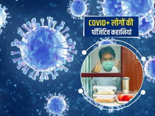 COVID+ लोगों की पॉजिटिव कहानियां: सोशल मीडिया पर लोग शेयर कर रहे हैं घर पर कोविड से ठीक होने की अपनी कहानी
