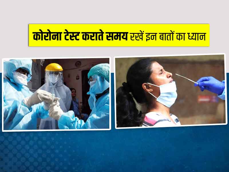 क्या आप भी कराने जा रहे हैं कोरोना टेस्ट? तो रखें इन 4 बातों का खास ध्यान