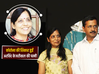 दिल्ली के सीएम केजरीवाल की पत्नी हुईं कोरोना की शिकार, मुख्यमंत्री ने खुद को किया आइसोलेट