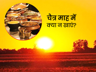 चैत्र माह में कभी ने करें इन चीजों का सेवन, जानिए इस माह में क्या खाएं और क्या न खाएं?