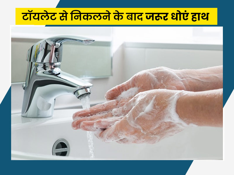 टॉयलेट जाने के बाद हाथ न धोने से हो सकती हैं ये समस्याएं, जानें इसके बारे में
