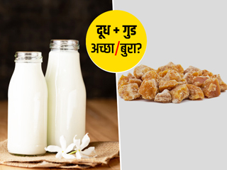 Milk and Jaggery Combination: दूध और गुड़ के सवन से वजन होता है कम, जानें फायदे और नुकसान
