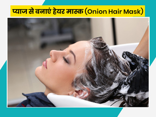 Onion Hair Mask: लंबे और काले बालों के लिए घर पर प्याज से बनाएं 'हेयर मास्क'
