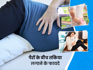 पैरों के बीच तकिया लगाकर सोने से स्वास्थ्य को मिलते हैं ये फायदे, जानें कैसे