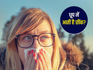 धूप में बार बार छींक आने पर हो सकती है सन स्नीज की समस्या, जानें कैसे