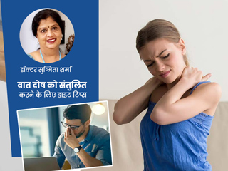 वात दोष को संतुलित करने के लिए डाइट प्लान, आयुर्वेदिक डॉक्टर से जानें वात रोग में क्या खाएं और क्या नहीं