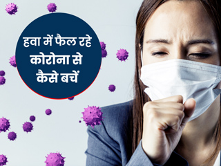 हवा में फैल रहे कोरोना वायरस की बात सरकार मानने को तैयार नहीं, डॉक्टर से जानें इसकी वजह और बचाव के टिप्स