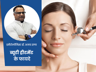 आपकी खूबसूरती में चार चांद लगा सकते हैं ये 6 ब्यूटी ट्रीटमेंट, एक्सपर्ट से जानें इनके खास फायदे
