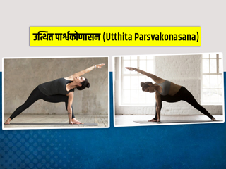 Extended Angle Pose: उत्थित पार्श्वकोणासन को करने से सेहत को होते हैं ये 6 फायदे, जानें इसकी विधि