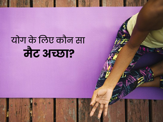 Yoga Mat: योग के लिए रबड़ या सूती, कौन सा मैट है जरूरी? जानें योग मैट से मिलने वाले फायदे