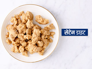 क्या सेटेन फूड खाना हेल्दी है? जानें घर पर सेटेन बनाने का तरीका और इसमें मौजूद पोषक तत्व