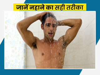 नहाते समय कौन से अंग पर पहले डालें पानी, जानें नहाने का सही तरीका