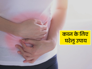 अगर कब्ज से पाना चाहते हैं छुटकारा तो ट्राई करें ये 5 आसान टिप्स, जल्द होगी समस्या दूर