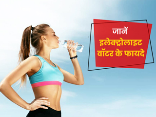 इलेक्ट्रोलाइट वॉटर स्वास्थ्य के लिए क्यों है फायदेमंद, जानें साधारण पानी और इलेक्ट्रोलाइट वॉटर में फर्क