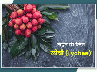 lychee/Litchi Benefits: गर्मियों में लीची खाने से सेहत को हैं ये 7 फायदे, जानें इसके नुकसान भी