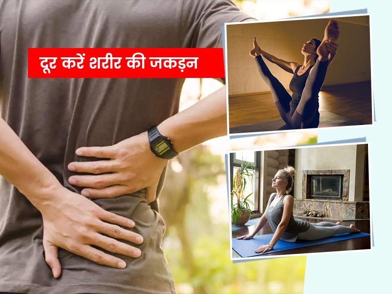 ये 6 योगआसन शरीर से जकड़न दूर करने में हैं मददगार, जानें करने की विधि और फायदे