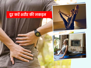 ये 6 योगआसन शरीर से जकड़न दूर करने में हैं मददगार, जानें करने की विधि और फायदे