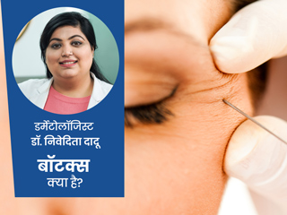 चेहरे की झुर्रियों और एजिंग को कम करने में मदद करता है Botox, एक्सपर्ट से जानें इसके कुछ गंभीर नुकसान