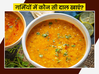 घर में नहीं है सब्जी तो खाएं दाल, Rujuta Diwekar से जानें गर्मियों में खाई जाने वाली 3 तरह की दाल और फायदे  