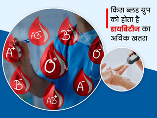 किस ब्लड ग्रुप वाले लोगों को होता है डायबिटीज का अधिक खतरा, डॉक्टर से जानें इसके बारे में