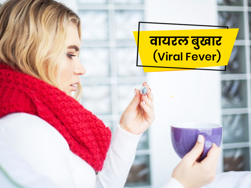 Viral Fever: वायरल बुखार के पीछे होते हैं ये 5 कारण, जानें लक्षण, बचाव और घरेलू उपचार 