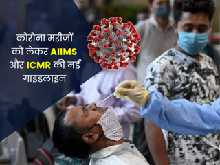 कोरोना के बढ़ते कहर के बीच AIIMS और ICMR ने जारी की नई गाइडलाइन, गंभीर हालात में कैसा इलाज कराना है जरूरी