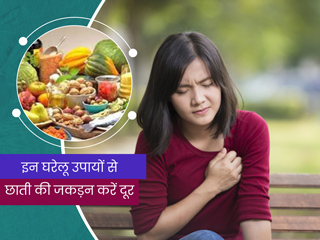 छाती की जकड़न से हैं परेशान? इन 5 घरेलू उपायों से चेस्ट कंजेशन की समस्या करें दूर