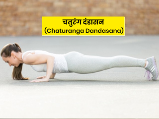 Four-Limbed Staff Pose: चतुरंग दंडासन करते वक्त बरतें ये 4 सावधानियां, जानें इसके करने की विधि और फायदे