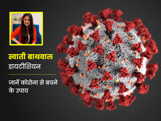डायटीशियन स्वाती बाथवाल से जानें कोरोना होने पर होम आइसोलेशन के दौरान कैसे करें मरीज की देखभाल