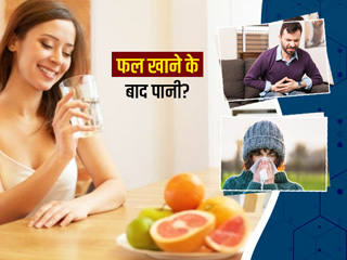 फल खाने के तुरंत बाद पानी पीने से शरीर में होती हैं ये समस्याएं, जानें कैसे