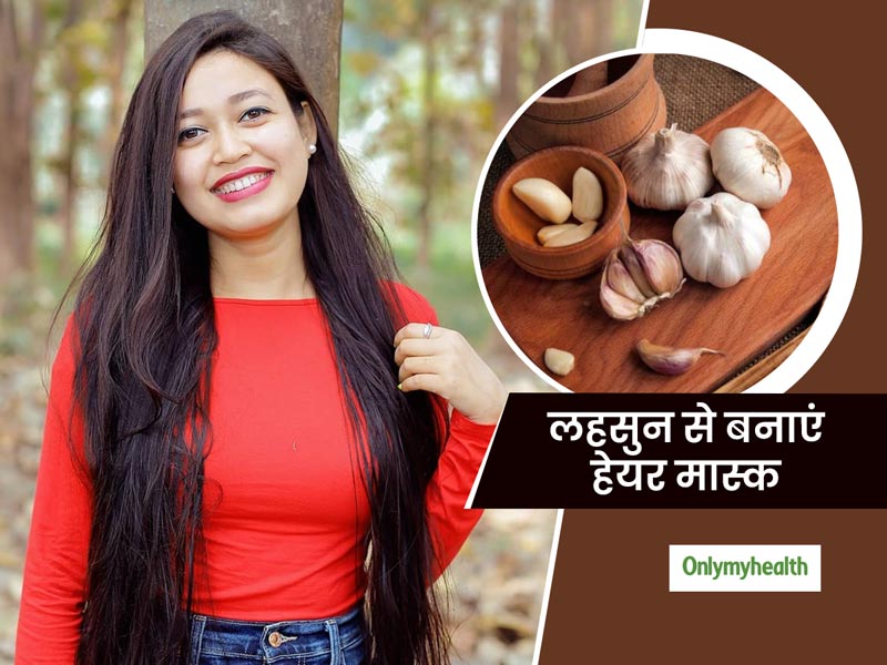 लहसुन में इन 6 चीजों को मिलाकर बनाएं हेयर मास्क, डैंड्रफ की समस्या होगी दूर, जानें बनाने की विधि