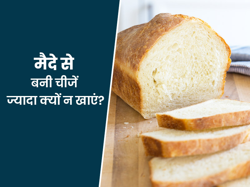 मैदे से बनी चीजें ज्यादा खाने से आपके पाचनतंत्र पर पड़ता है बुरा असर, हो सकते हैं ये 5 नुकसान