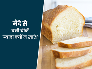 मैदे से बनी चीजें ज्यादा खाने से आपके पाचनतंत्र पर पड़ता है बुरा असर, हो सकते हैं ये 5 नुकसान