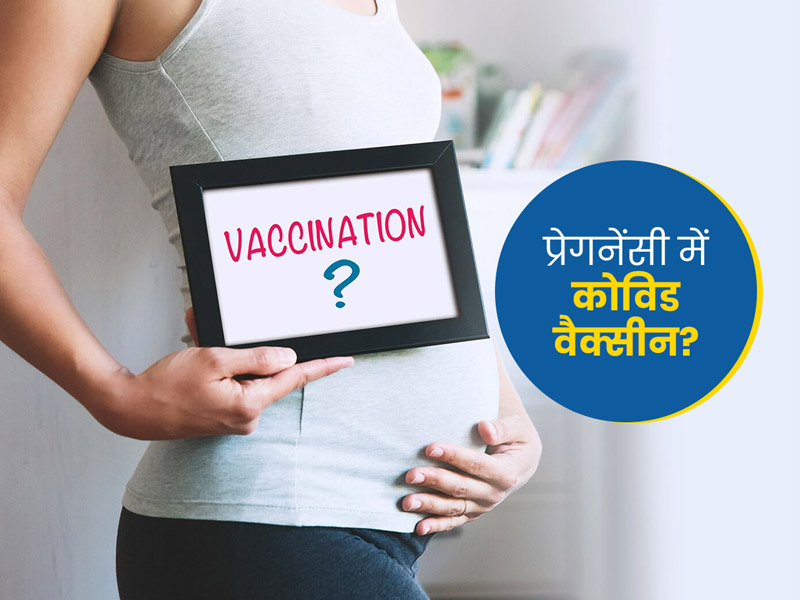 क्या प्रेग्नेंसी के दौरान कोविड वैक्सीन सुरक्षित है? डॉक्टर से जानें वैक्सीन लगवाने से पहले जरूरी बातें