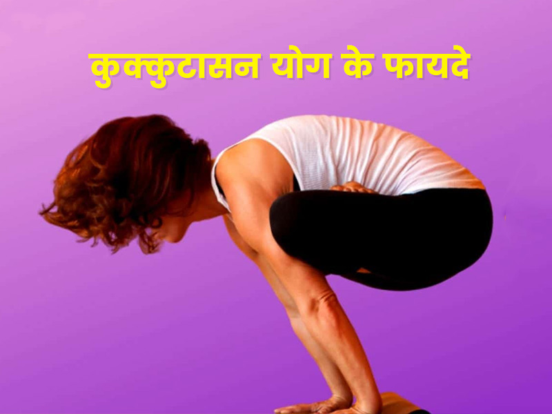 Mandukasana Or Frog Pose In Hindi | मंडूकासन के फायदे और करने का तरीका |  TheHealthSite.com हिंदी