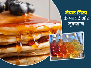 इम्यूनिटी बढ़ाए शहद की तरह दिखने वाला मेपल सिरप, जानिए इस्तेमाल करने का तरीका और अन्य फायदे