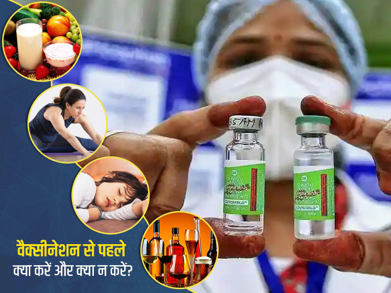 कोरोना वैक्सीन लगवाने से पहले और बाद में किन बातों का रखें ध्यान और क्या खाएं? जानें सभी जरूरी सावधानियां