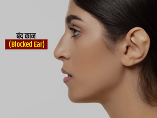 Blocked Ear: क्या हैं कान बंद होने के 7 कारण? जानें इसके 8 लक्षण और उपचार